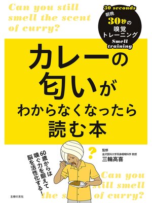 cover image of カレーの匂いがわからなくなったら読む本